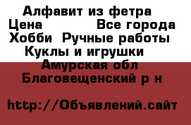 Алфавит из фетра › Цена ­ 1 100 - Все города Хобби. Ручные работы » Куклы и игрушки   . Амурская обл.,Благовещенский р-н